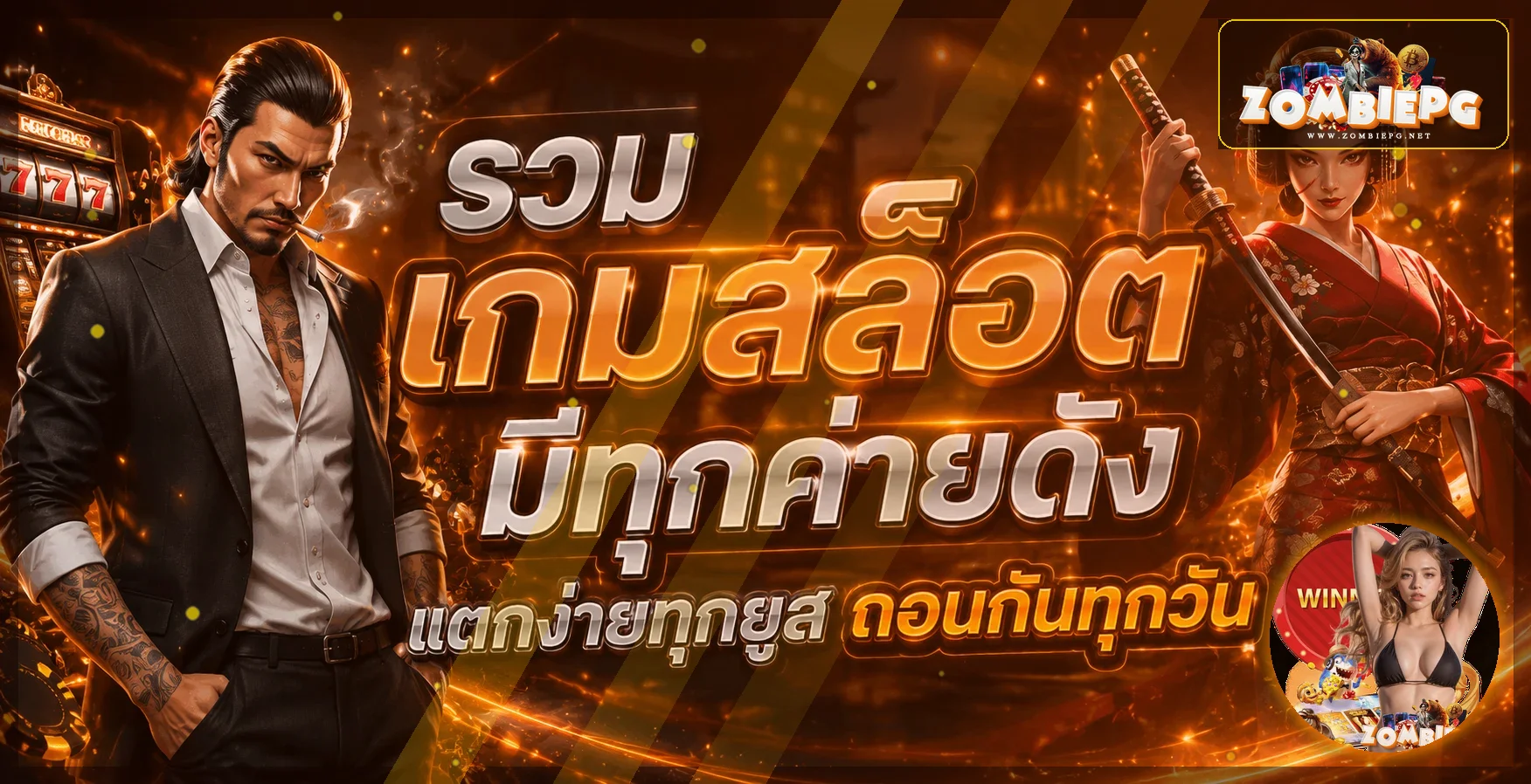 ZOMBIEPG Slot รวมวิธีเลือกเล่นสล็อต PG Soft อย่างมีแผน แบนเนอร์