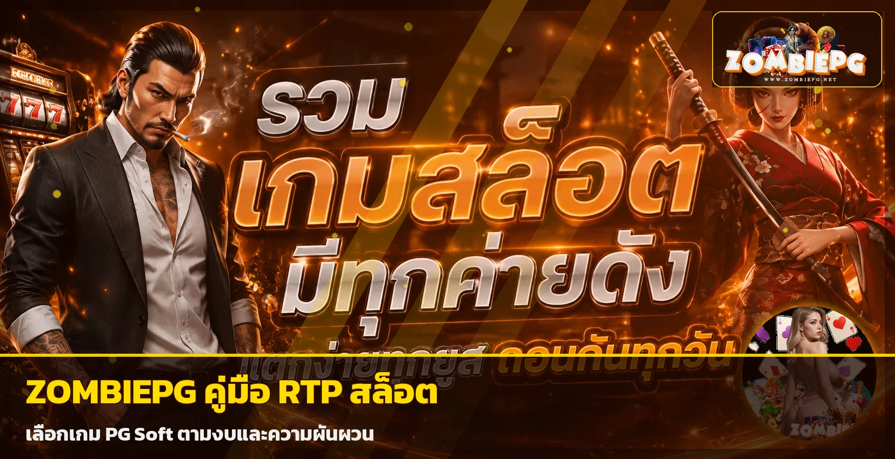 ZOMBIEPG คู่มือ RTP และความผันผวนสล็อต PG Soft
